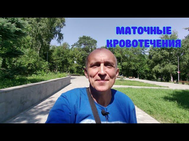 МАТОЧНЫЕ КРОВОТЕЧЕНИЯ. Механизм, исправление.