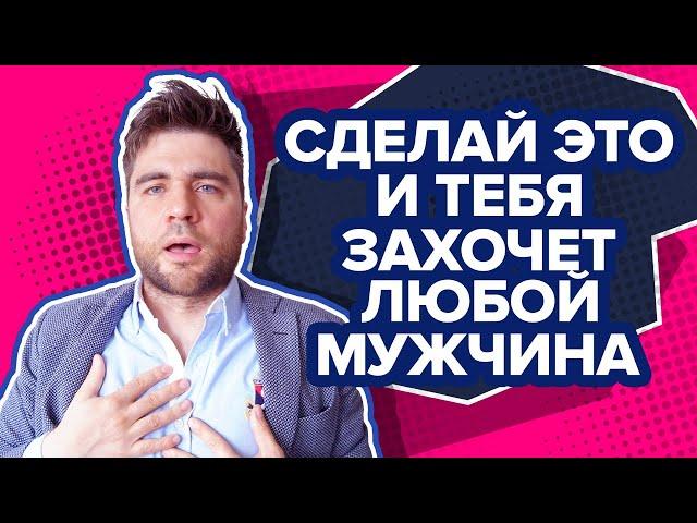 Как стать сексуально привлекательной для ВСЕХ мужчин? (главный секрет сексуальности)