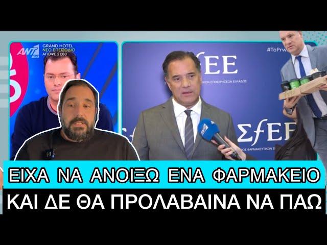 Ο Άδωνις είπε ότι τον κάλεσε ο Τραμπ στην ορκωμοσία αλλά τον... «ΕΚΛΑΣΕ»