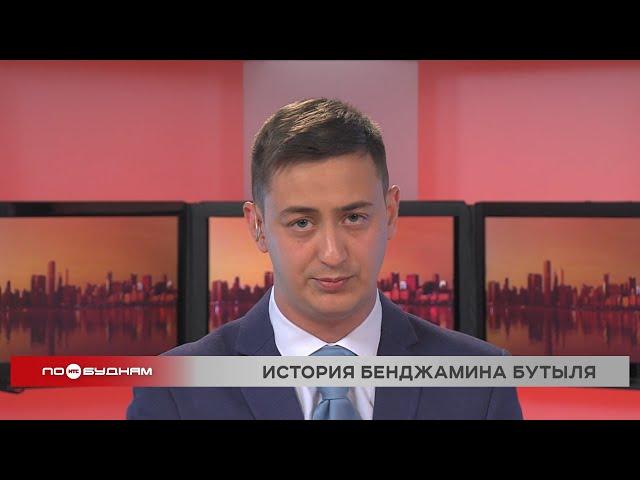 Новости ПО БУДНЯМ 23.05.2025