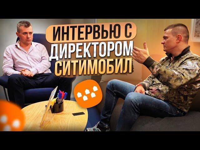 Интервью с исполнительным директором Ситимобил