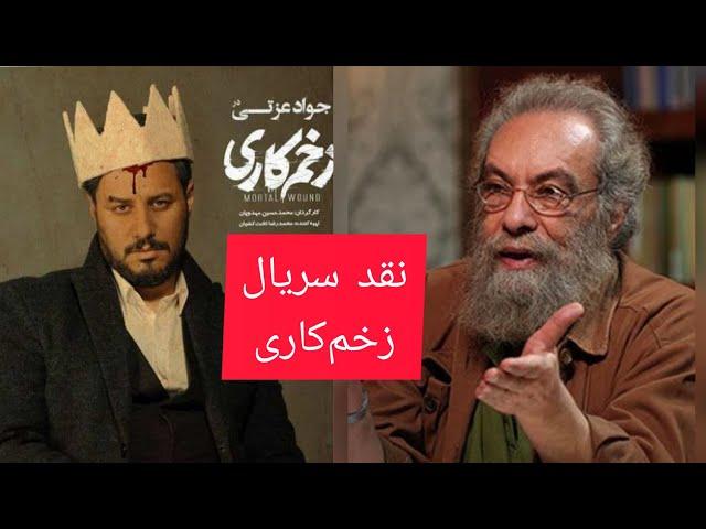 نقد سریال زخم کاری توسط مسعود فراستی در برنامه هفت