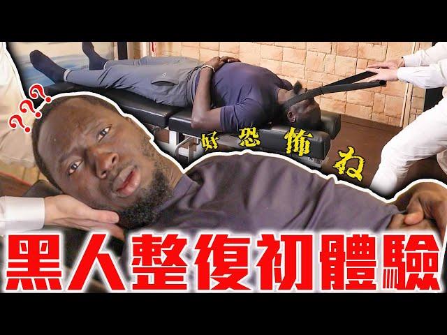 黑人第一次「整復」整出黑人問號！全程喀啦聲又痛又爽...解決了難以啟齒的問題⁉️