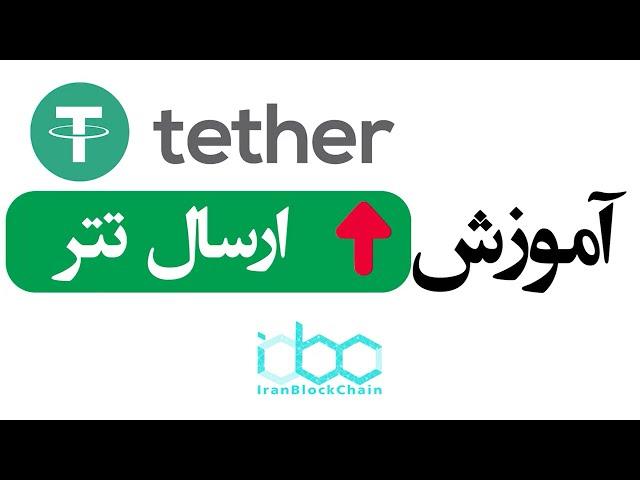 آموزش نحوه ارسال ارز دیجیتال تتر یا دلار دیجیتال - USD tether