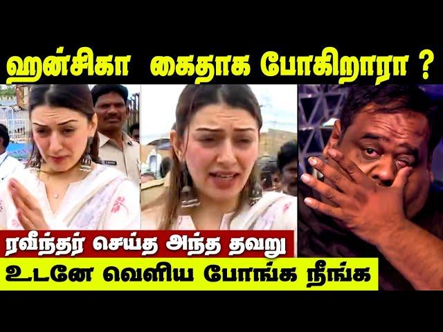 Hansika Arrested-ஆ ? உண்மை தெரியுமா? மருமகளுக்கு | Hansika Motwani Issue | Ravinder Bigg Boss