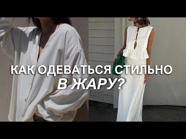 КАК ОДЕВАТЬСЯ СТИЛЬНО И КРАСИВО В ЖАРУ? ЛЕТНИЙ ГАРДЕРОБ 2024