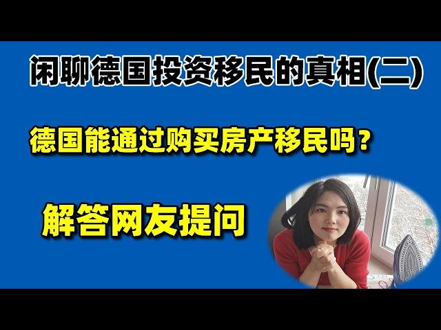 闲聊德国投资移民的真相（二）：德国能通过房产投资移民吗？