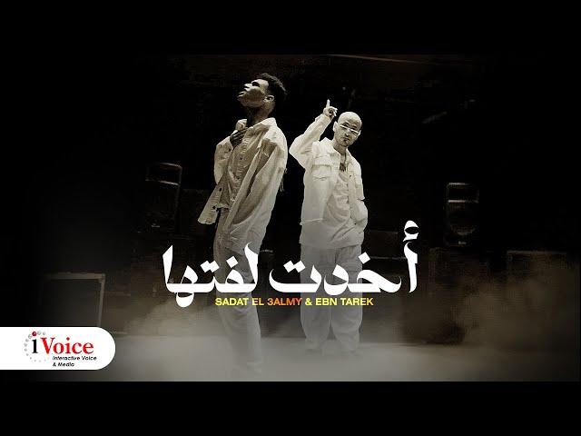 Sadat & Ebn Tarek  - Akhdet Lftha | Official Music Video 2024 | سادات و ابن طارق - أخدت لفتها