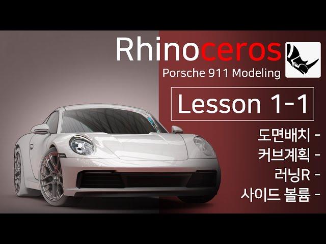 라이노 3D 모델링 강의 [자동차 모델링 : 포르쉐 911] 1-1 (Porsche 911 3D modeling)