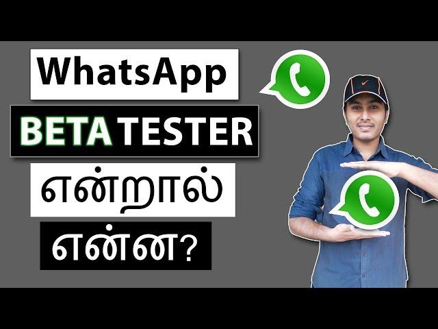 WhatsApp Beta Tester என்றால் என்ன? | Whats is Beta Tester in WhatsApp?