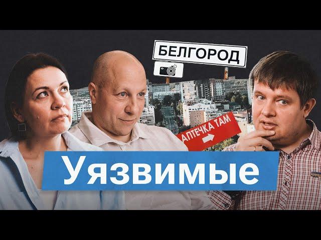 Жизнь в Белгороде 2024. Истории людей, которые не остаются в стороне