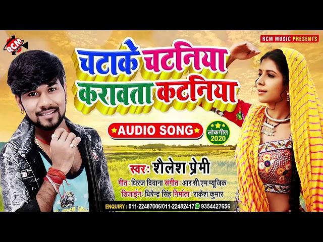 || Chatake Chataniya Karwata Kataniya || शैलेश प्रेमी का सबसे सुपर हिट सॉन्ग Bhojpuri Song 2020