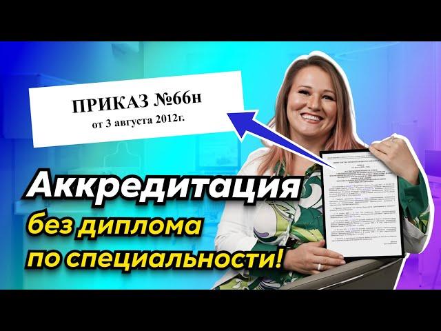 Как подтвердить стаж медику, работающему не по специальности? Приказ 66н