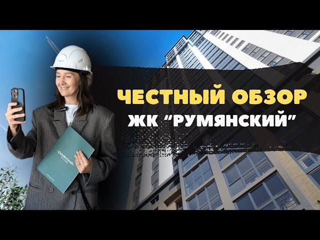 Новостройки и ЖК Тюмени / Честный видеообзор на ЖК “Румянский”