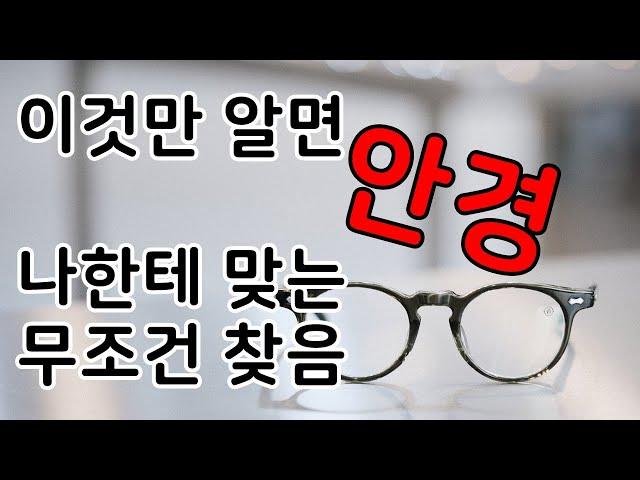 이것만 알면 안경테 잘 고를수있다'뿔테'편 | 뿔테안경테 디자인 명칭과 구분점|안경테추천 안경추천