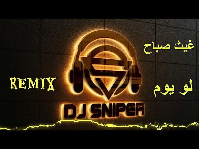 DJ.SNIPER - REMIX - غيث صباح -  لو يوم