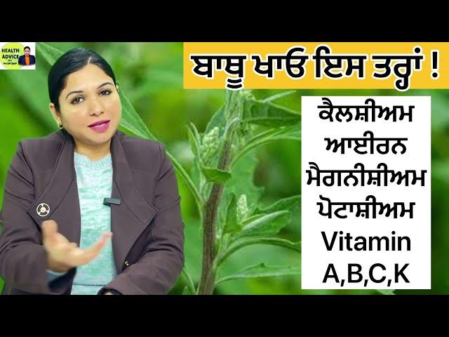 Bathua Health Benefits | Bathua Ki Sabzi | Constipation, BP, Skin | Health Advice With Harjot Kaur