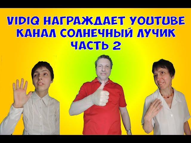 vidIQ награждает YouTube канал Солнечный лучик. Часть 2