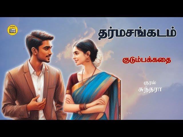 தர்மசங்கடம் | Tamil Family Story | Tamil Audio books | Kathai Radio Tamil