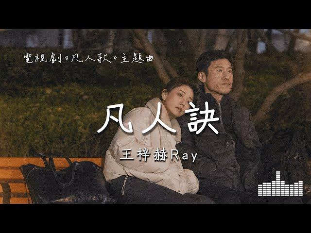 王梓赫Ray | 凡人訣 (電視劇《凡人歌 Born to be The One》主題曲) Official Lyrics Video【高音質 動態歌詞】