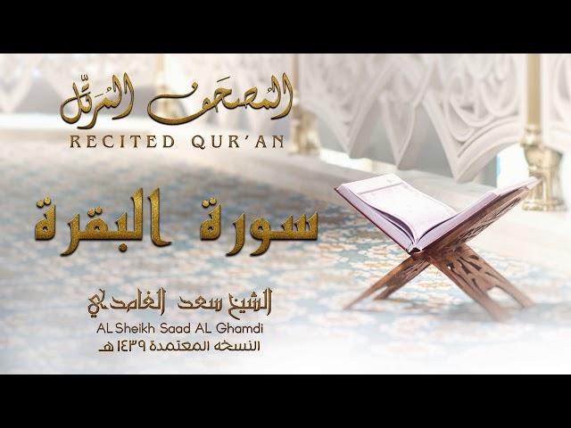 الشيخ سعد الغامدي - سورة البقرة | النسخة المعتمدة 1439