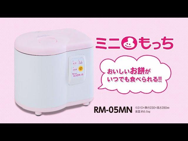 エムケー精工　家庭用もちつき機　ミニもっち【RM-05MN】