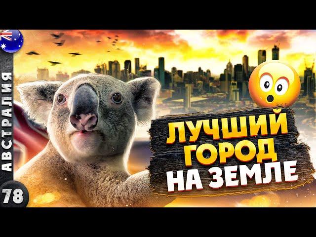 АВСТРАЛИЯ | МЕЛЬБУРН - лучший ГОРОД на планете? | Остров КЕНГУРУ