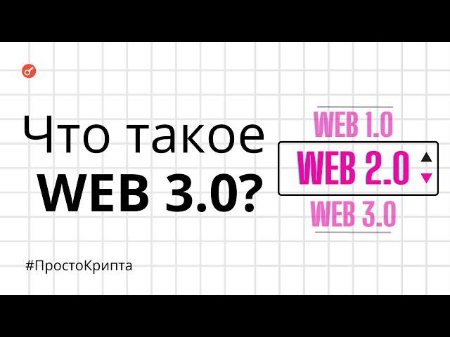 Что такое Web3? Объясняем за 10 минут! (ПростоКрипта)