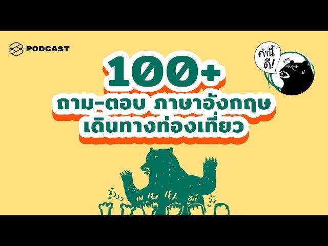 100+ คำถาม-คำตอบภาษาอังกฤษ ใช้บ่อยที่สุดตอนเดินทางท่องเที่ยว #KNDSpeakingClass | คำนี้ดี EP.431