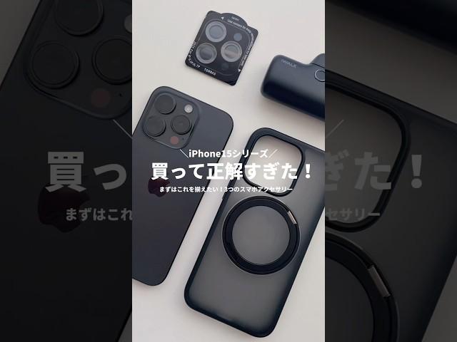 まじで買って正解！iPhone15proの周辺アクセサリーおすすめ3選を紹介！#iphone #iphone15 #iphone15pro #スマホケース #iphoneケース #ガジェット