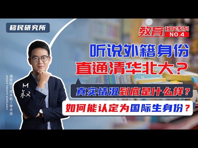 外籍身份直通清华北大，真实情况是这样的吗？如何才能认定为国际生身份？| 教育移民系列专题④ #移民 #教育移民 #移民海外 #留学 #华侨生 #国际生 #出国留学 #海外身份 #国际生