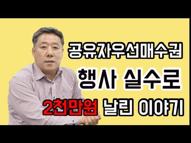 【경매저널】 공유자우선매수권 행사 실수로 2천만원 날린 이야기