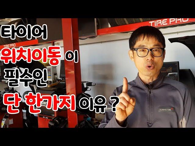 타이어 위치이동이 필요한 단 한가지 이유 ?  타이어 소음 때문에 ?