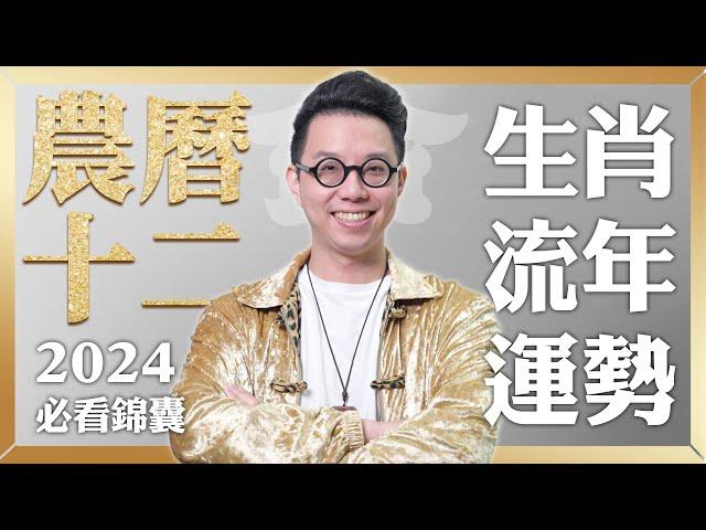 2024農曆十二月(12/31~01/28)【十二生肖運勢】命理師 簡少年