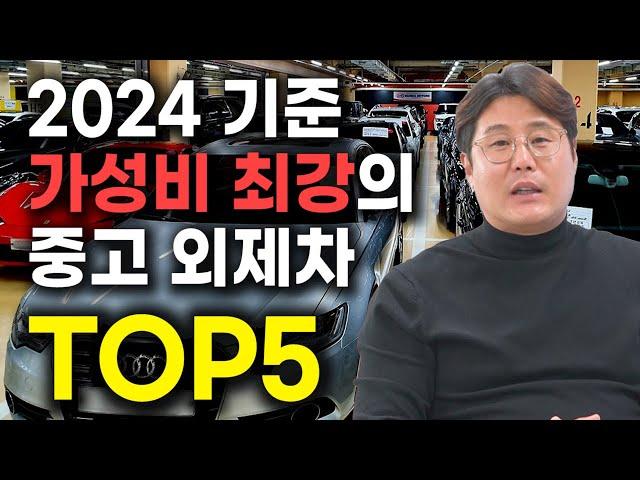 2024 현시점, 중고로 사도 후회하지 않는 최고의 중고 외제차 TOP5 / BMW, 벤츠, 아우디 중 최고의 차종은?!