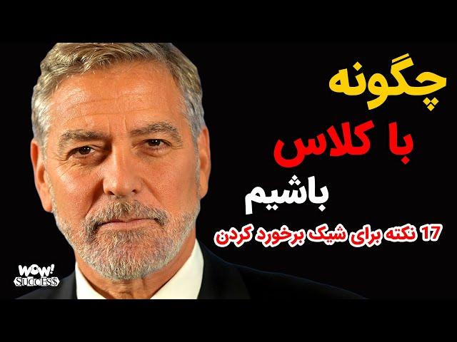 چگونه با کلاس باشیم ؟ 17 نکته برای شیک برخورد کردن