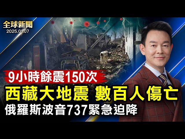 西藏大地震，數百人傷亡；俄波音737緊急迫降；騰訊被列黑名單；川普：墨西哥灣將改名美國灣；韓國失事客機曾遭鳥擊；韓法院再簽總統逮捕令；中共網攻，美財長警告；陝西人抗暴【#全球新聞】|#新唐人電視台