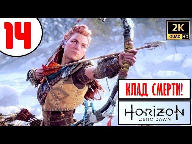 Horizon Zero Dawn [2K60]  ПРОХОЖДЕНИЕ  14 серия  ЛАГЕРЬ БАНУК и КЛАД СМЕРТИ!