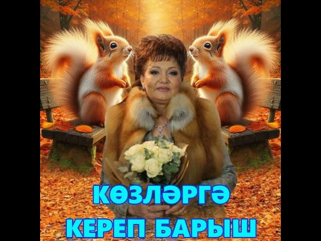 Хәния Фәрхи - Көзләр булып китеп барасың син