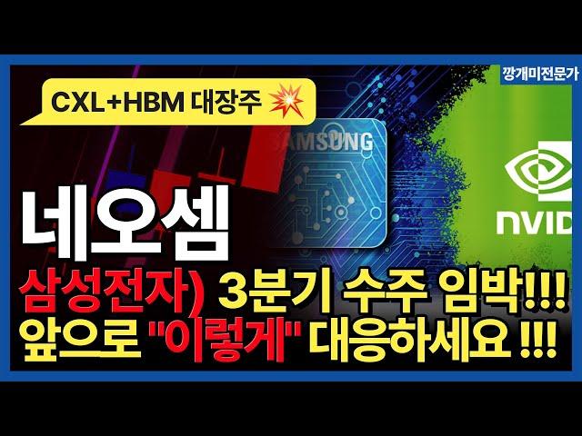 네오셈 - 삼성전자) 3분기 수주 임박!!  엔비디아 CXL HBM관련주 한미반도체 이수페타시스SK하이닉스 테크윙 엑시콘 코리아써키트 AI반도체 주가전망 목표가 피오엠씨 깡개미