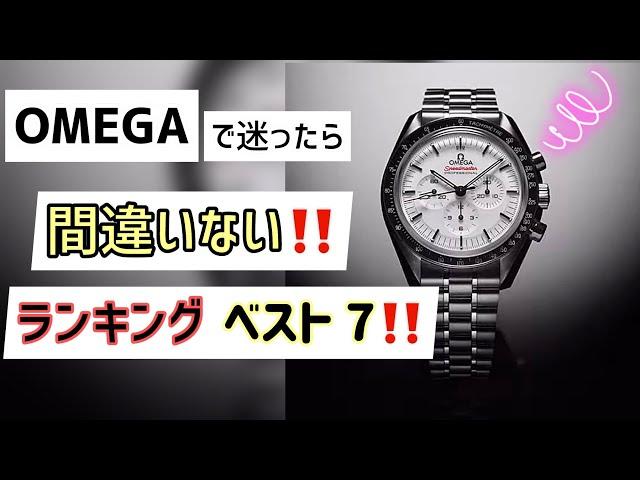 OMEGA‼️2024年人気ランキングベスト7‼️オメガ 腕時計 ベストセラー the top 7 of Omega watches ロレックス グランドセイコー、の間で