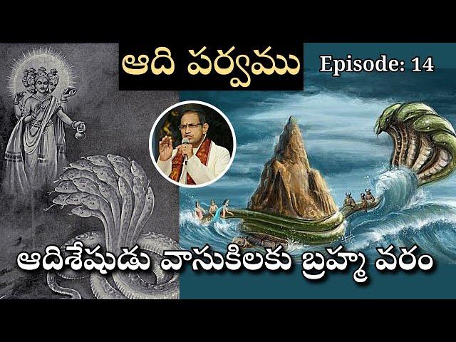 ఆది పర్వము 14 • ఆదిశేషుడు వాసుకి కద్రువ శాపము నుండి తప్పుకొనుట • Vasuki • Chaganti • Mahabharatham