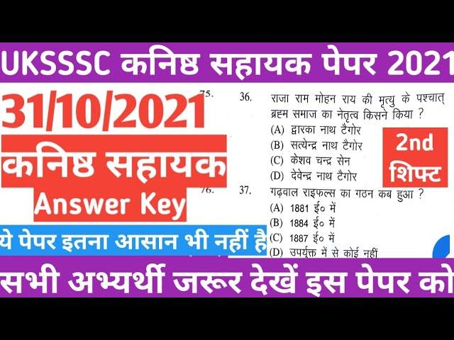 जबदस्त  पेपर ||UKSSSC  कनिष्ठ सहायक पेपर 2021 2nd शिफ्ट || Uksssc Exam Paper || कनिष्ठ सहायक पेपर