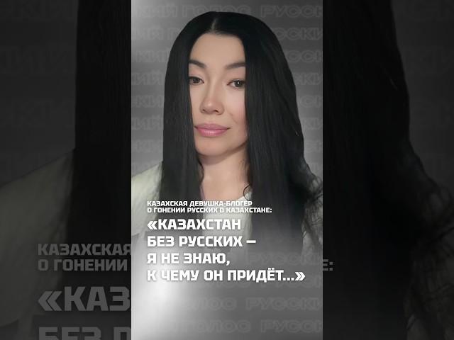 «КАЗАХСТАН БЕЗ РУССКИХ — НЕ ЗНАЮ, К ЧЕМУ ПРИДЁТ» | Казашка о гонении русских в Казахстане #shorts