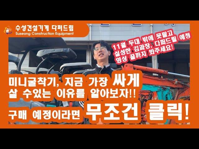 중고굴삭기 구매, 지금이 바로 적기 입니다!!! #다퍼드림