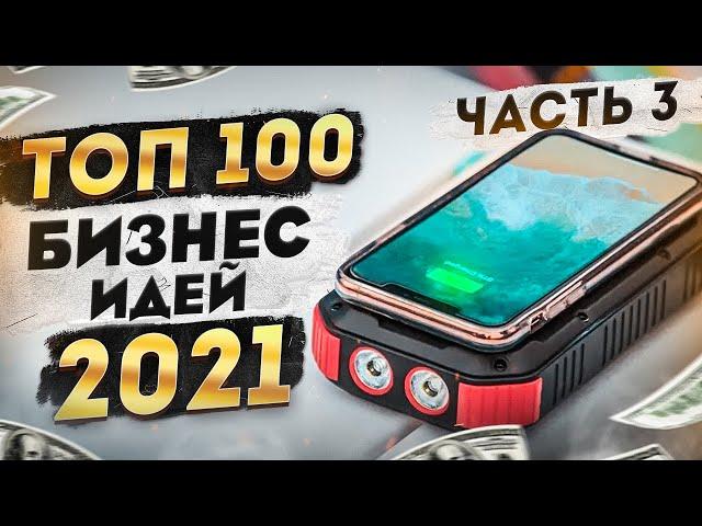 ТОП 100 Бизнес идеи 2021. Идеи для Бизнеса. Бизнес 2021. Топ бизнес идей 2021