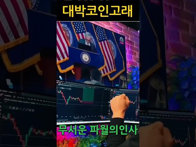 파월 연준의장 연설 리플 비트코인 대박코인고래