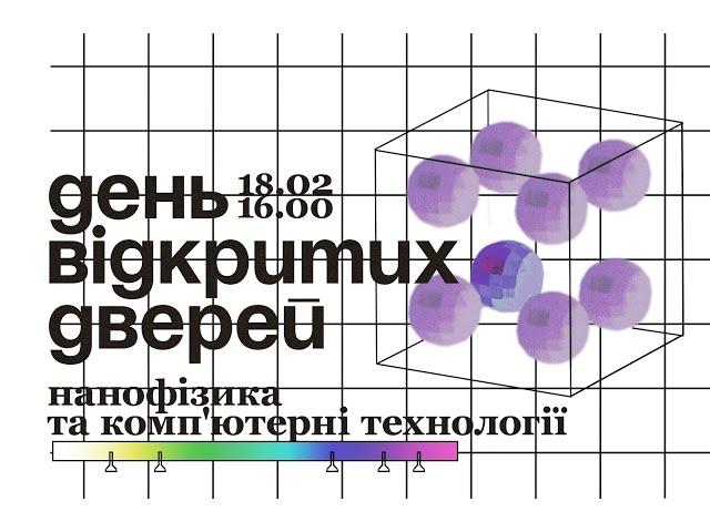 День відкритих дверей Нанофізика та комп'ютерні технології