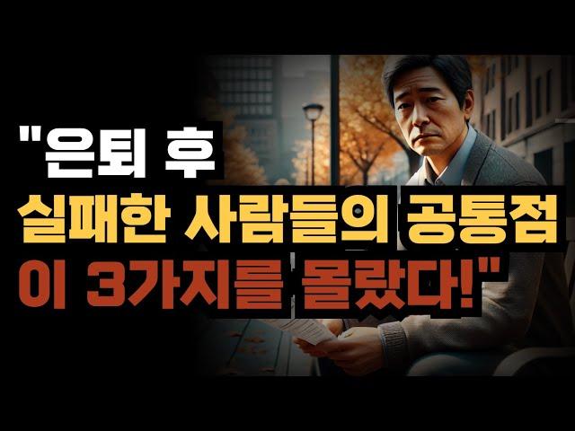 "은퇴 후 실패한 사람들의 공통점  이 3가지를 몰랐다!"