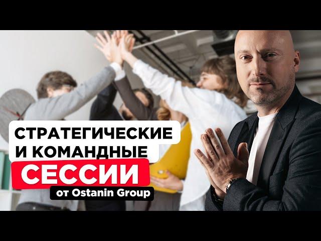 Стратегические и командные сессии от Ostanin Group